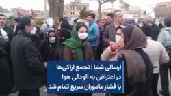ارسالی شما | تجمع اراکی‌ها در اعتراض به آلودگی هوا با فشار ماموران سریع تمام شد