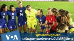 'ฟุตบอลคนหูหนวก' เสริมสุขภาพสร้างความมั่นใจให้ผู้พิการ