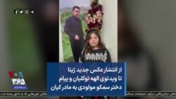 از انتشار عکس جدید ژینا تا ویدئوی الهه توکلیان و پیام دختر سمکو مولودی به مادر کیان