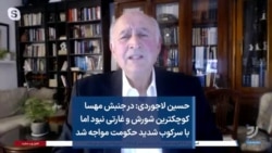 حسین لاجوردی: در جنبش مهسا کوچک‌ترین شورش و غارتی نبود اما با سرکوب شدید حکومت مواجه شد