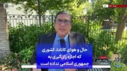 حال و هوای کانادا، کشوری که اجازه رای‌گیری به جمهوری اسلامی نداده است