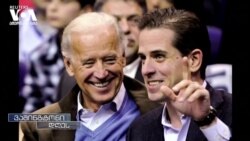 ჰანტერ ბაიდენის საქმე და პოლიტიკური დისკუსიები