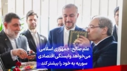 علم صالح: جمهوری اسلامی می‌خواهد وابستگی اقتصادی سوریه به خود را بیشتر کند