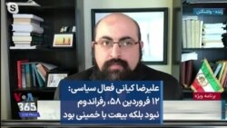 علیرضا کیانی فعال سیاسی: ۱۲ فروردین ۵۸، رفراندوم نبود بلکه بیعت با خمینی بود 