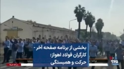بخشی از برنامه صفحه آخر | کارگران فولاد اهواز: حرکت و همبستگی