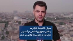 سوران خاطری از نگرانی‌ها از نقش جمهوری اسلامی در گسترش جنگ غزه در خاورمیانه گزارش می‌دهد