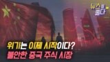 [뉴스를 풀다] 위기는 이제 시작이다? 불안한 중국 주식 시장