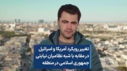 تغییر رویکرد آمریکا و اسرائیل در مقابه با شبه نظامیان نیابتی جمهوری اسلامی در منطقه