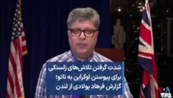 شدت گرفتن تلاش‌های زلنسکی برای پیوستن اوکراین به ناتو؛ گزارش فرهاد پولادی از لندن