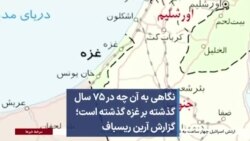 نگاهی به آن چه در ۷۵ سال گذشته برغزه گذشته است؛ گزارش آرین ریسباف 