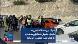 تیراندازی سه فلسطینی به شهرک نشینان اسرائیلی همزمان با جنگ علیه حماس و حزب‌الله