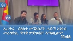ኤርትራ - ሰለስተ መንእሰያት ሓድሽ ኣገባብ መረዳድኢ ‘ቋንቋ ምድህሳስ” ኣማዕቢሎም