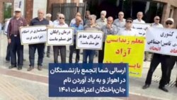 ارسالی شما |‌تجمع بازنشستگان در اهواز و به یاد آوردن نام جان‌باختگان اعتراضات ۱۴۰۱ 