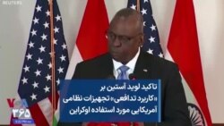 تاکید لوید آستین بر «کاربرد تدافعی» تجهیزات نظامی آمریکایی مورد استفاده اوکراین 