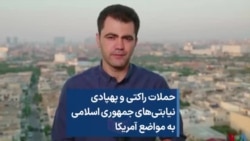 حملات راکتی و پهپادی نیابتی‌های جمهوری اسلامی به مواضع آمریکا