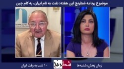 بخشی از شطرنج–مهرداد خوانساری: عملکرد جمهوری اسلامی موجب شده ایران هیچ امتیازی از چین نتواند بگیرد