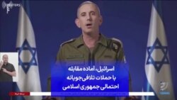 اسرائیل، آماده مقابله با حملات تلافی‌جویانه احتمالی جمهوری اسلامی