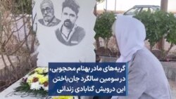 گریه‌های مادر بهنام محجوبی،‌ در سومین سالگرد جان‌باختن این درویش گنابادی زندانی 