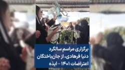 برگزاری مراسم سالگرد دنیا فرهادی، از جان‌باختگان اعتراضات ۱۴۰۱ – ایذه