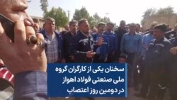 سخنان یکی از کارگران گروه ملی صنعتی فولاد اهواز در دومین روز اعتصاب