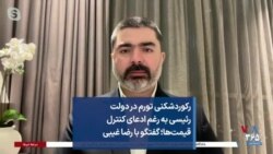 رکوردشکنی تورم در دولت رئیسی به رغم ادعای کنترل قیمت‌ها؛ گفتگو با رضا غیبی