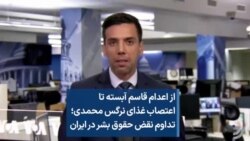 از اعدام قاسم آبسته تا اعتصاب غذای نرگس محمدی؛ تداوم نقض حقوق بشر در ایران