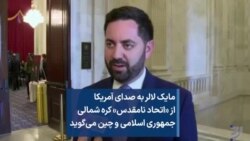 مایک لالر به صدای آمریکا از «اتحاد نامقدس» کره شمالی جمهوری اسلامی و چین می‌گوید