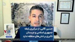 حسین آقایی: از سرگیری رابطه جمهوری اسلامی و عربستان تاثیری بر تنش‌های منطقه ندارد