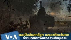 เผยปัจจัยสหรัฐฯ และชาติตะวันตก กำหนดทิศทางสงครามในยูเครน