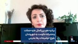 بیانیه عفو بین‌الملل علیه حملات وحشیانه حکومت به شهروندان بلوچ؛ توضیحات رها بحرینی