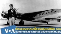 พบซากเครื่องบินในแปซิฟิก คาดเป็นของ ‘เอมิเลีย แอร์ฮาร์ต’ นักบินหญิงที่สาบสูญ