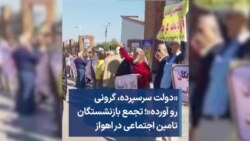 «دولت سرسپرده، گرونی رو ‌آورده»؛‌ تجمع بازنشستگان تامین اجتماعی در اهواز