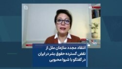 انتقاد مجدد سازمان ملل از نقض گسترده حقوق بشر در ایران در گفتگو با شیوا محبوبی