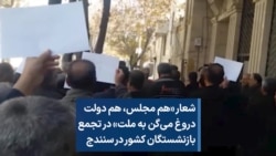 شعار «هم مجلس، هم دولت دروغ می‌گن به ملت» در تجمع بازنشستگان کشور در سنندج