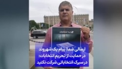 ارسالی شما| پیام یک شهروند در حمایت از تحریم انتخابات: در سیرک انتخاباتی شرکت نکنید