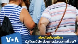 ส่องไซส์อเมริกา! รัฐไหนมีสัดส่วนคนอ้วนมากที่สุด?