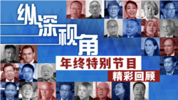 2023 纵深视角 精彩内容回顾