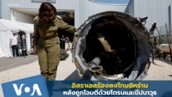 อิสราเอลร้องลงโทษอิหร่านหลังการโจมตีครั้งใหญ่