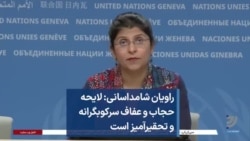 راویان شامداسانی: لایحه حجاب و عفاف سرکوبگرانه و تحقیرآمیز است