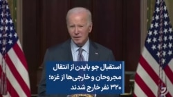 استقبال جو بایدن از انتقال مجروحان و خارجی‌ها از غزه؛ ۳۲۰ نفر خارج شدند