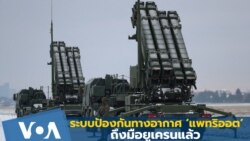 ระบบป้องกันทางอากาศ ‘แพทริออต’ ถึงมือยูเครนแล้ว