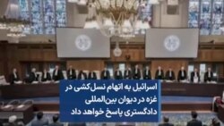 اسرائیل به اتهام نسل‌کشی درغزه در دیوان بین‌المللی دادگستری پاسخ خواهد داد