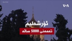ئۆرشەلیم شاری پێکەوە ژیان