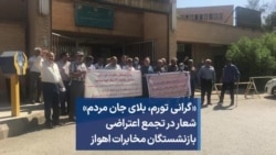 «گرانی تورم، بلای جان مردم» شعار در تجمع اعتراضی بازنشستگان مخابرات اهواز
