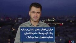 افزایش فعالیت‌های داعش در سایه جنگ غزه و حملات شبه‌نظامیان نیابتی جمهوری اسلامی ایران