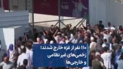 ۱۱۰ نفر از غزه خارج شدند؛ زخمی‌های غیر نظامی و خارجی‌ها 