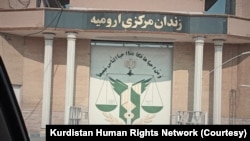 زندان مرکزی ارومیه