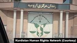 زندان مرکزی ارومیه