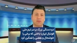 دو دستگی بزرگ بر سر تیم ملی فوتبال ایران؛ باختی که برخی را خوشحال و بعضی را غمگین کرد