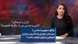 توافق جمهوری اسلامی با عربستان سعودی چه تاثیری بر جنبش اعتراضی در ایران خواهد داشت؟